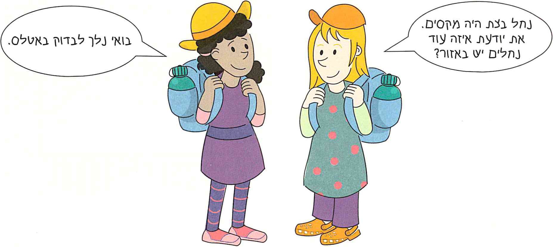 - נחל בצת היה מקסים. את יודעת איזה עוד נחלים יש באזור?
- בואי נלך לבדוק באטלס